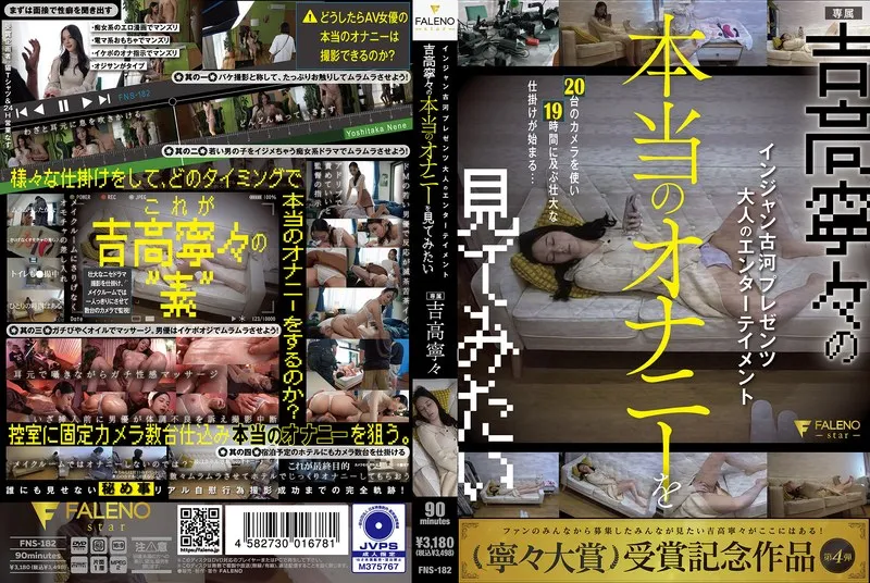 FNS-182 Injan Furukawa presents Adult Entertainment I want to see the real masturbation of Yoshitaka Nene Yoshitaka Nene