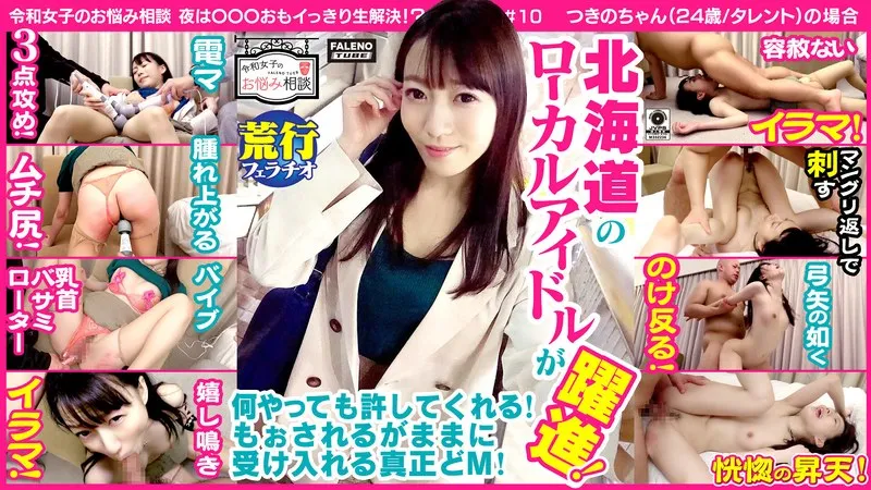 FTHT-028 [The Whiplashes of Love! Welts! Drooling, Teary Eyes, and Crying Tears of Joy during a Deep Throat! Ascension to Ecstasy!] A Local Idol from Hokkaido Leaps Ahead! Drastic Treatment where Her Ass is Whipped Until It Swells Up Bright Red! By a Self-Service Face-Fuck... [A Reiwa Era Girl Discusses Her Problems, #10. The Situation of Tsukino (24 Years Old / An Entertainer).]