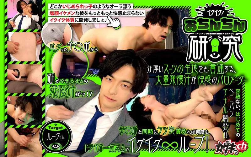 GRMO-310 Cumming! Penis research target Luke-kun - Sakikazu Sasaki