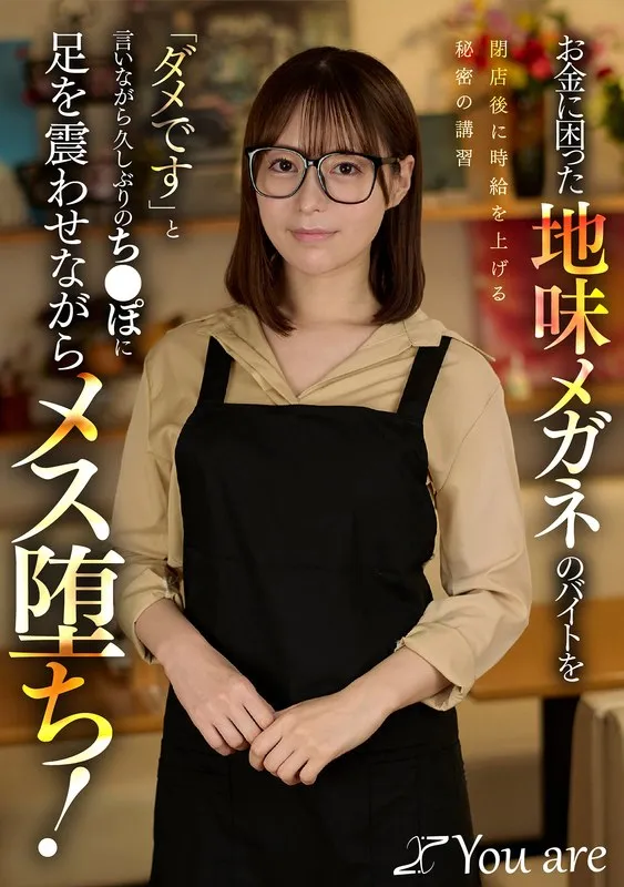 KOJA-050 A plain, bespectacled part-timer struggling for money receives a secret training session after closing time to raise her hourly wage. Despite saying \"No,\" she trembles with excitement at the prospect of a cock after a long time, and succumbs to her desires! (Tenma Yui) - Sora Kamikawa
