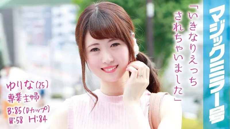 MMGH-018 Yurina (25 Years Old) Occupation: Housewife The Magic Mirror Number Bus She's Having A Big Dick Quickie Without Her Husband's Permission!