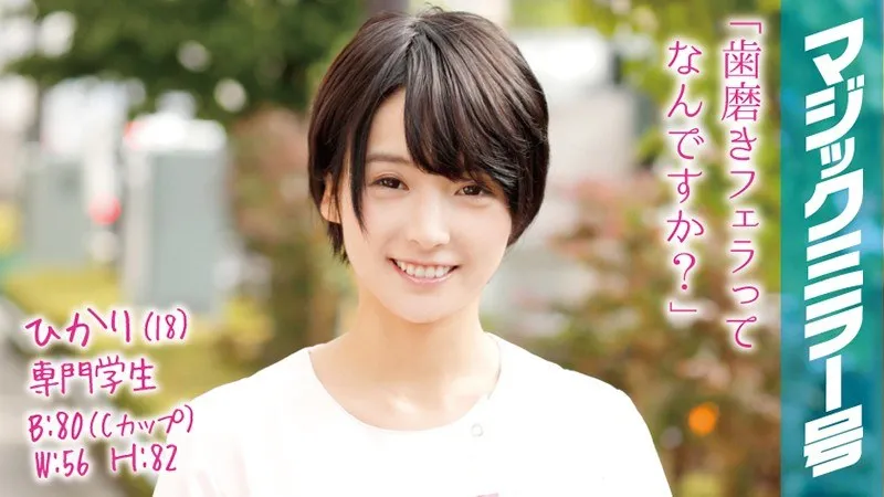 MMGH-024 Hikari (18) Professional Student Magic Mirror Shortcut Black-haired Beautiful Girl Aiming to Become a Dental Hygienist Big Cock SEX!