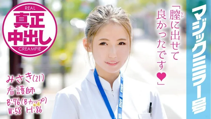 MMGH-032 Misaki (21 Years Old) A Nurse The Magic Mirror Number Bus A Cute And Fresh Face Nurse With A Kansai Dialect Is Getting A Massive Cock Shoved Into Her Pussy! Real Creampies!!