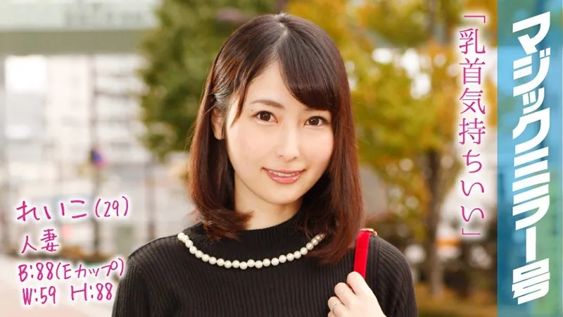 MMGH-039 Reiko (29) Celebrity Married Woman with a 2-year-old play Magic Mirror Nipple Iki with Nipple Massage!