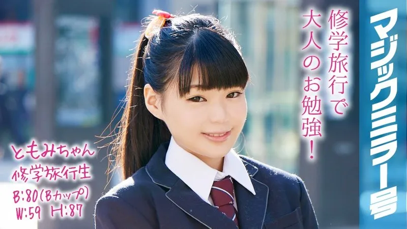 MMGH-052 Tomomi's School Trip Adventure: Magic Mirror Takes Shy, Petite, Beautiful Ponytail Cutie For a RIDE!