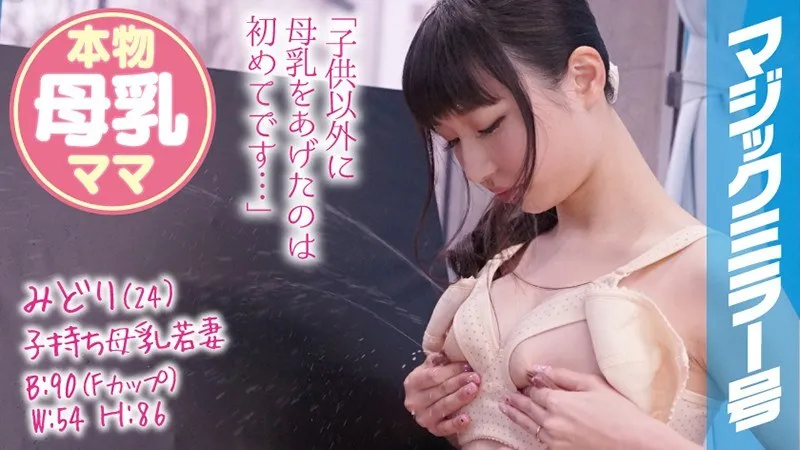 MMGH-070 Midori (24) Young Married Mother On The Magic Mirror Express Sex With A Young Wife Who Gave Birth 6 Months Ago And Squirts Real Milk!
