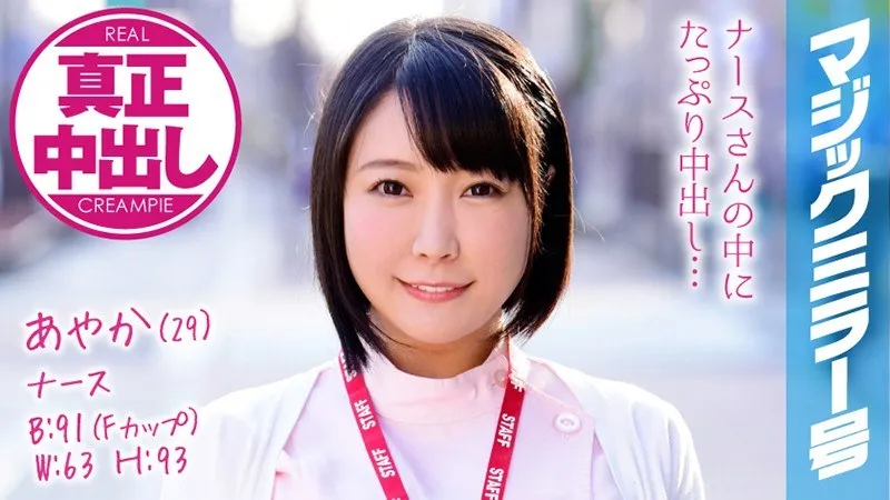 MMGH-073 Ayaka (29 Years Old) Occupation: Nurse The Magic Mirror Number Bus We Had Plenty Of Creampie Sex With This Big Tits Nurse!