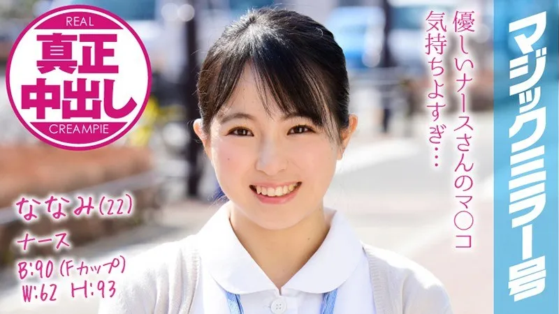 MMGH-074 Nanami (22 Years Old) Occupation: Nurse The Magic Mirror Number Bus We Had Plenty Of Creampie Sex With This Big Tits Nurse!