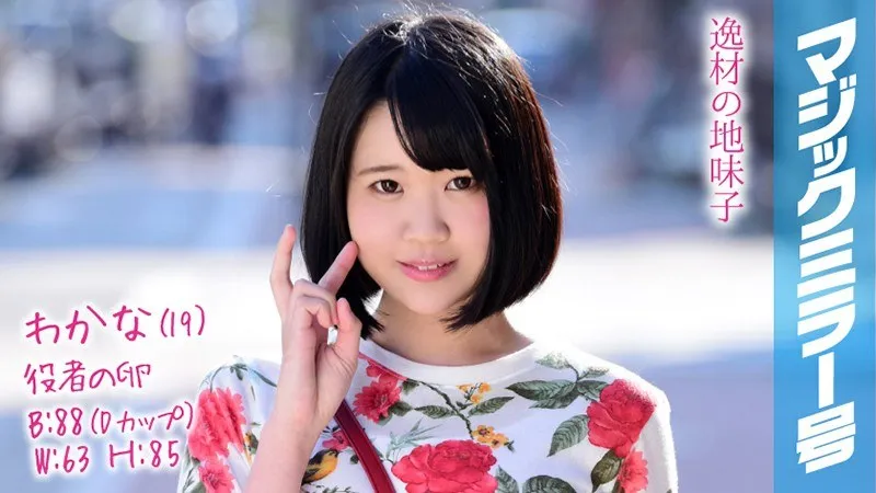 MMGH-083 Wakana (19) Aspiring Actress On The Magic Mirror Express This Plain Jane With A Hunched Back And Short Hair Has A Sexy Body With Lots Of Sensation!
