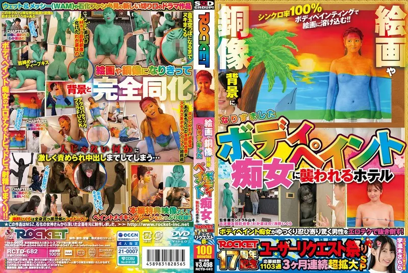 RCTD-682 ROCKET 17th Anniversary User Request Festival: A hotel is attacked by a body-painted slut disguised as the background of paintings and bronze statues - Ayaka Tomoda