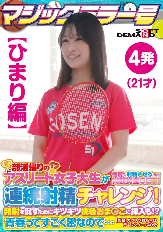SDMM-13501 [Himari Edition] Magic Mirror No. Athlete College Student On Her Way Home From Club Activities Gets A Big Prize That Makes Her Ejaculate Many Times! Continuous ejaculation challenge! In order to encourage firing, it is also inserted into the tight pink sesame! ? Youth is so dense...