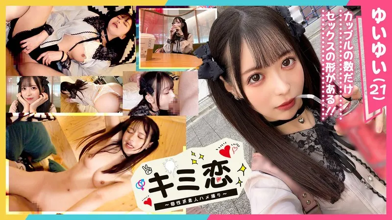 STCV-452 [Super Cute! Peach-Butt Cafe Girl Yuiyui Who Leaks Love and Cumming] An arcade date with this adorable girlfriend who will make you fall in love♪ She's so happy to have your dick after a long time that she's in an endless orgasm! Her vagina and heart are melting so much that her sensitivity is overloaded and she's cumming like crazy♪ A passionate, lovey-dovey, cum-filled sex session filled with her constantly showing her love! [Kimi Koi◇Yuiyui◇21 years old◇Cafe Girl]