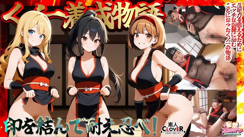 STCVS-036 [Ninja Training Story] 1. Three girls simultaneously perform the \"Water Release Technique\" with erotic ninja tools! 2. To overcome sensitive nipples, they play with them while having sex! 3. A big-breasted ninja is tormented with clitoral stimulation! 4. A weak ninja with an erogenous zone all over her body is made to cum over and over again with ninja tools and cocks! [Fantasy Eroticism # Sumire, Rika, and Narumi]