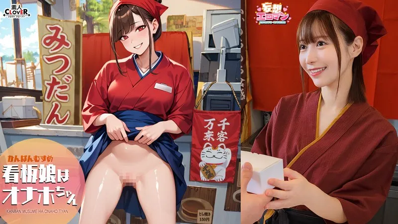STCVS-046 [The poster girl is Onahole-chan] (1) She soothes tired regular customers after work! (2) She delivers energy to customers' homes! (3) She greets customers who have heard the rumors with a smile! (4) It's bustling with customers! Two girls serve customers at the same time! [Fantasy Erotic Manga #Yui] - Sora Kamikawa
