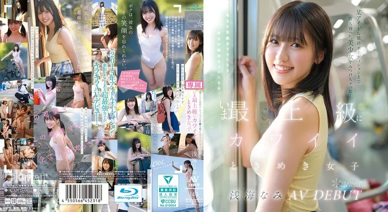 CAWD-952 I found a beautiful girl who made it to the final audition of a certain idol! The cutest girl of all time, Nami Asami, AV DEBUT - Shallow Sea