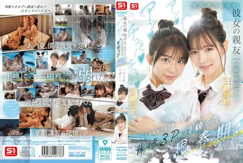 SNOS-022 During his adolescence, he skipped summer classes and indulged in an immoral threesome with his girlfriend's two best friends, where they sucked and slurped and made his penis melt. - Nico Kawagoe