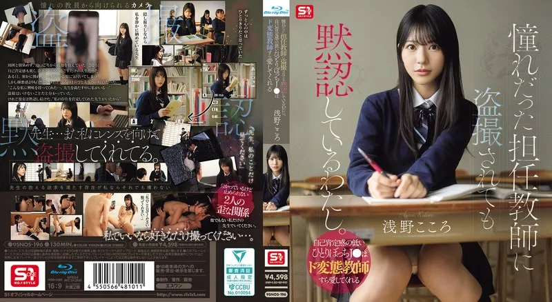 SNOS-196 I'm silently accepting being secretly filmed by my homeroom teacher, whom I've always admired. A lonely high school girl with low self-esteem can even find love in a perverted teacher. - Asano Kokoro - Asano Heart