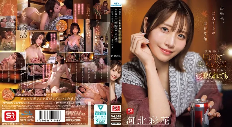 SNOS-320 On a business trip, at a hot spring inn, just the two of us, if my stunningly beautiful junior colleague who adores me makes a move on me, I can't complain if she steals me away. - Ayaka Kawakita - Saika Kawakita
