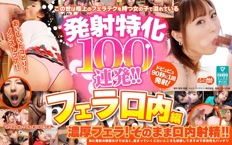 ARMT-003 100 Consecutive Shots Focused on Ejaculation!! Oral Sex Edition