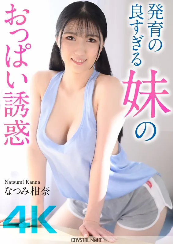 CRNX-185 [4K] The temptation of my sister's well-developed breasts Kanna Natsumi - Natsumi Kanna