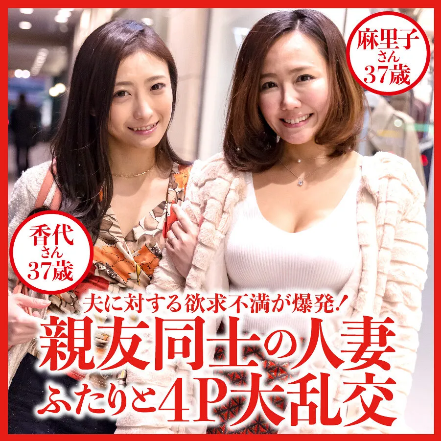 DHT-522 4P orgy with two best friends, married women, Mariko, 37 years old & Kayoko, 37 years old