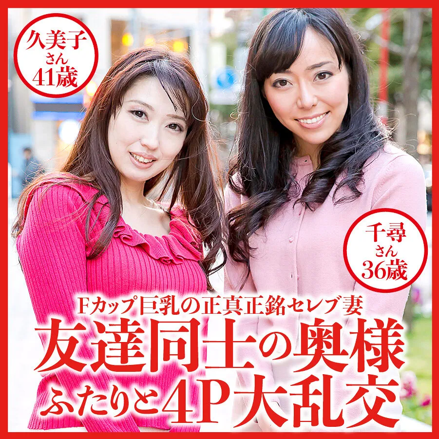 DHT-530 久美子さん＆千尋さん