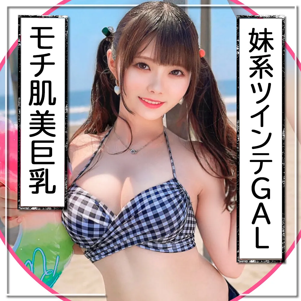 EVA-197 [F-cup breasts x twin tails x little sister type beautiful girl] Get a bikini gal who loves money! Drink it, flatter her, and put your dick in → Her body that hasn't had sex in a while can't resist and she cums like crazy in this thick creampie sex! - Rena-Chan