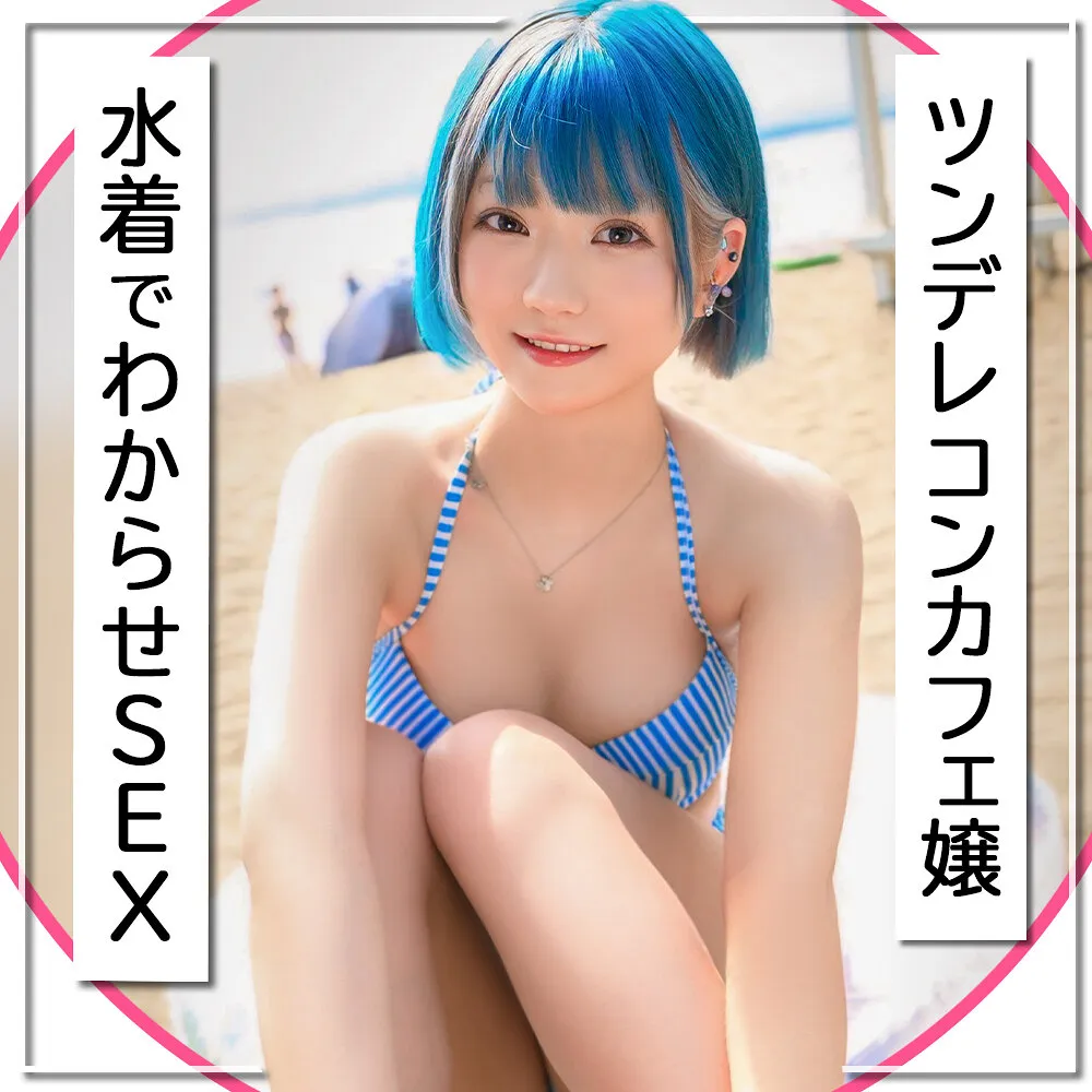 EVA-203 "Picking up girls at the beach☆Raw sex with a tsundere-looking girl in a swimsuit at a cafe!!A superb tongue-filled blowjob followed by an adult piston-like thrust to make her pregnant!": MGS Video <Prestige Group> Adult video distribution site - Ratechi
