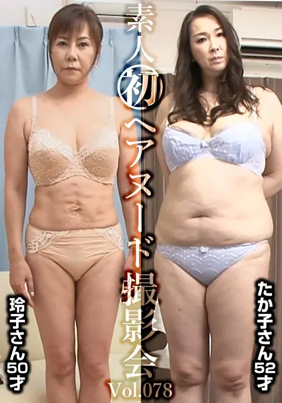 SIRON-078 Amateur First Hair Nude Photo Shoot Vol.078: Reiko Takada (50 years old) / Takako Kimura (52 years old)