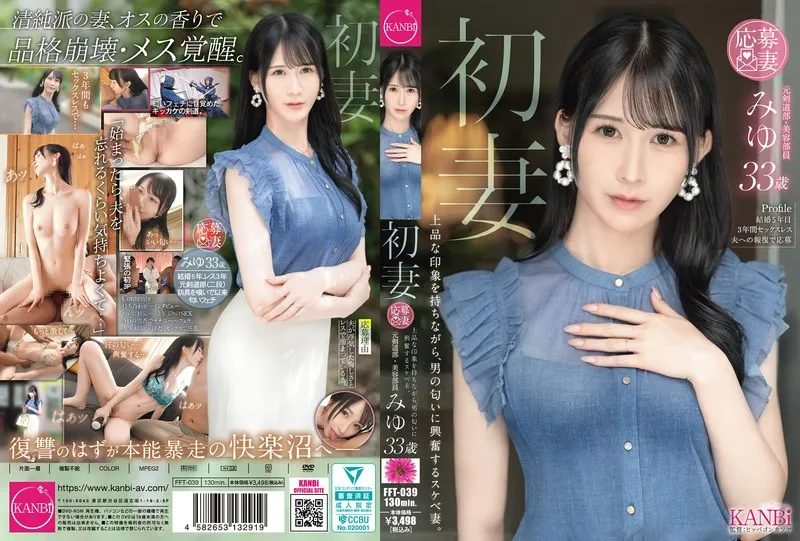 FFT-039 First-time wife. A refined-looking wife who gets excited by the scent of men. Miyu, 33 years old.