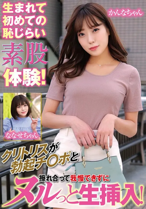 ORECS-167 The first ever embarrassing intercrural sex experience! Her clitoris rubs against the erect penis and she can't help but insert it raw! Kanna-chan Nanase-chan
