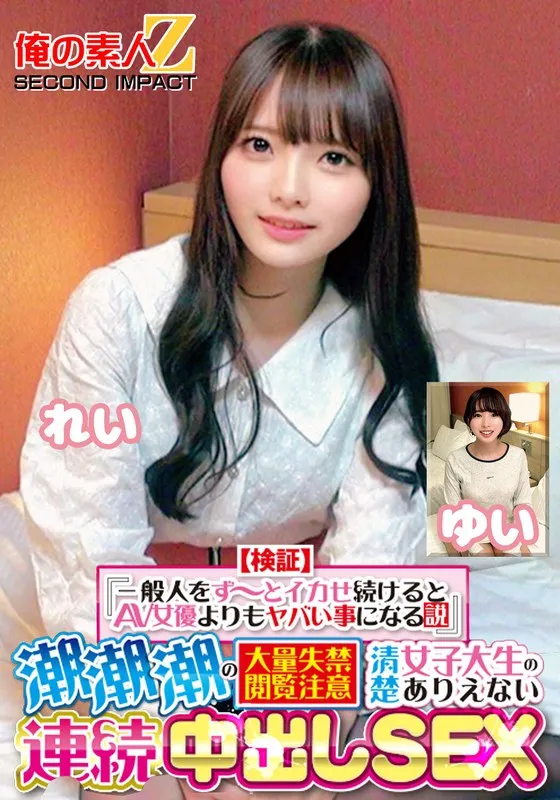 ORECS-415 [Verification] \"If you keep making an ordinary person cum, it will be worse than an AV actress\" Squirting Squirting Massive Incontinence Viewer Caution Neat and Clean Female College Student's Unbelievable Continuous Creampie SEX Rei Yui
