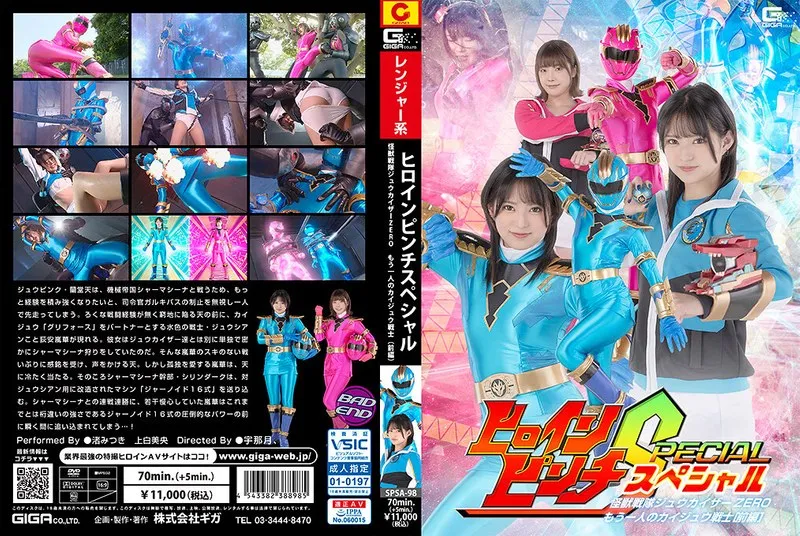 SPSA-098 - ヒロインピンチS 怪獣戦隊ジュウカイザーZERO ～もう一人のカイジュウ戦士［前編］～