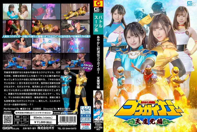 SPSB-013 - あやかし討滅伝コウガイガー 天魔党編
