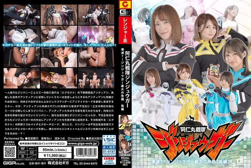 SPSB-063 阿仁丸戦隊ジンジュウガー 壊滅？！ジンジュウガー最大の危機【後編】 - 若宮穂乃