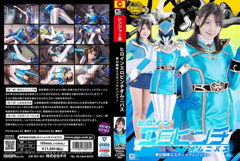 SPSB-094 Heroine Erotic Pinch Omnibus Dream Squadron Mystic Ranger Sakura Misaki 240 1 - Cape Sakura