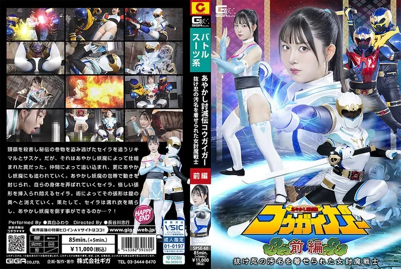 SPSE-060 Ayashiki Toumetsuden Kougaigar Part 1: Fuwari Mashiro, the female demon-slaying warrior branded a deserter - Pure White Fluffy
