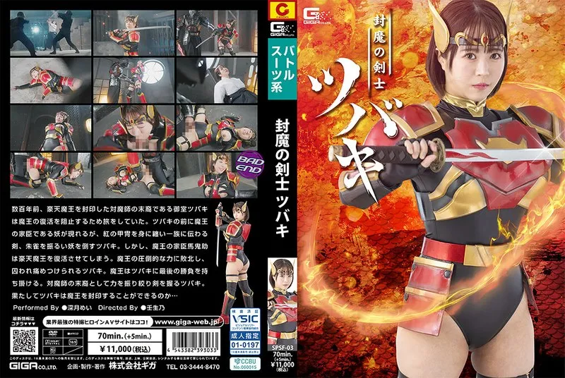 SPSF-003 Tsubaki, the Demon-Sealing Swordsman by Mei Mitsuki