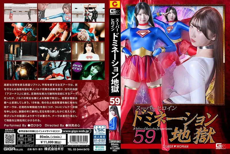 SPSF-004 Super Heroine Domination Hell 59 SUPER▼WOMAN Tomoe Hikari