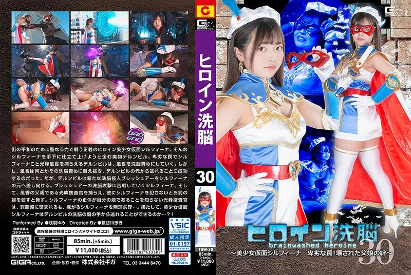 TBW-030 Heroine Brainwashing Vol.30 ~ Beautiful Masked Silfina's Dirty Trap! The Broken Bond Between Father and Daughter ~ Yume Asaba 105 0