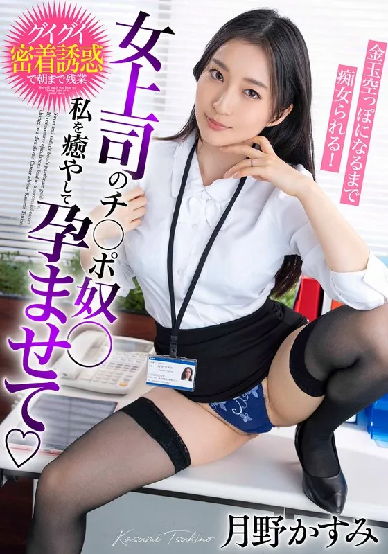 BDST-6602 My female boss's dick slave, heal me, impregnate me, and be teased until my balls are empty! Kasumi Tsukino