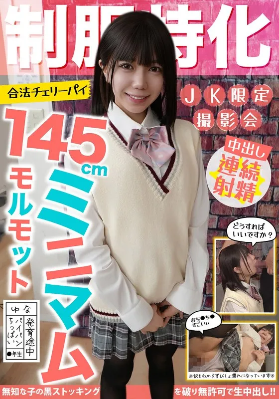 JKSR-73301 Uniform-focused 145cm minimum guinea pig! Legal cherry pie Yuna, shaved pussy/small breasts/still developing Hinata Yuna