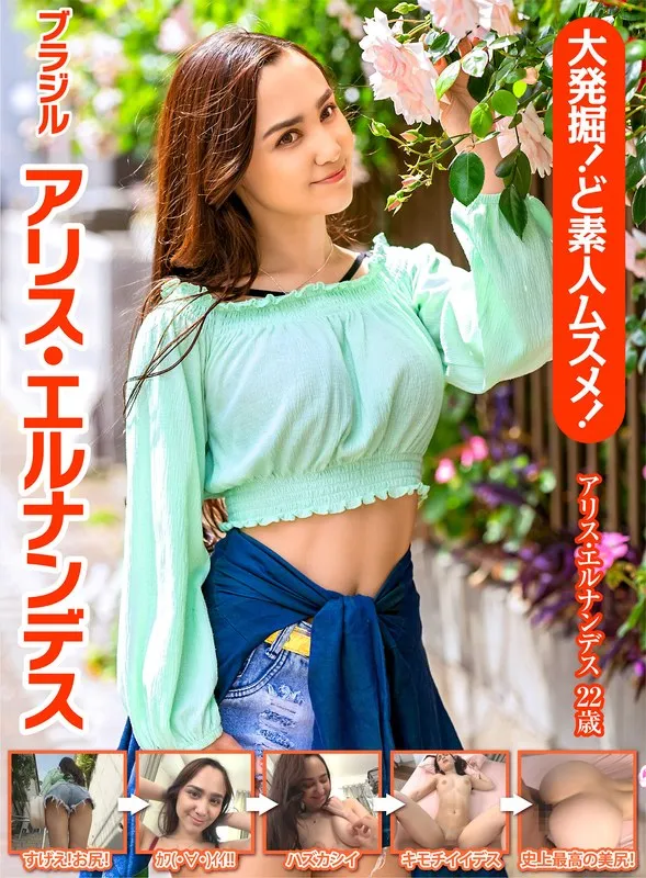 OEM-011 Great excavation! What an amateur daughter! Brazil Alice Hernandez