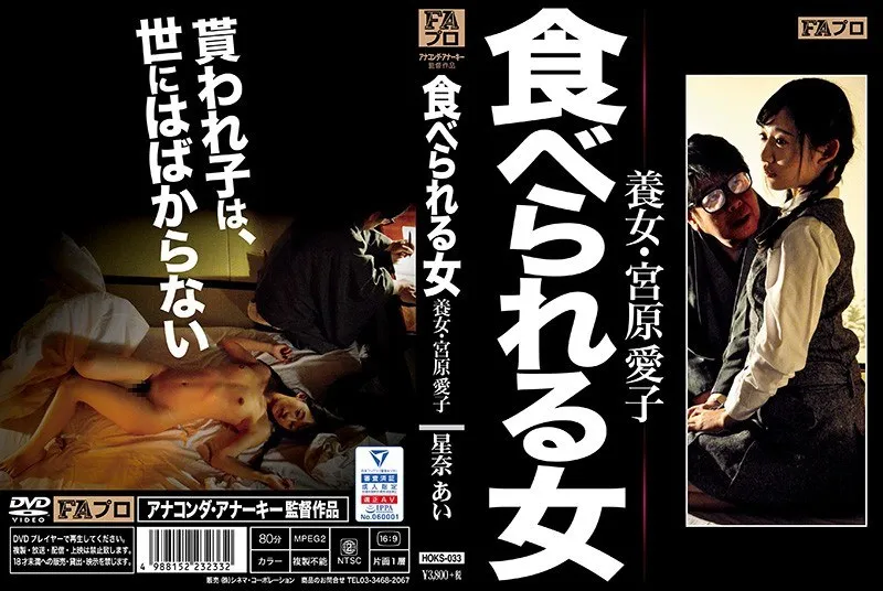 HOKS-033 Woman Eaten Adopted Daughter - Aiko Miyahara Ai Hoshina
