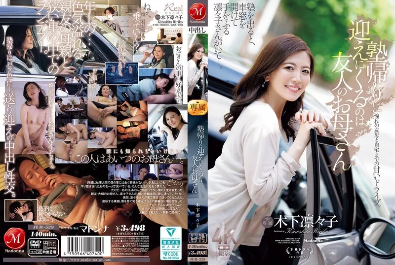 JUR-529 The person who comes to pick me up after cram school is my friend's mother, Kinoshita Rinko. - Kinoshita Ririko