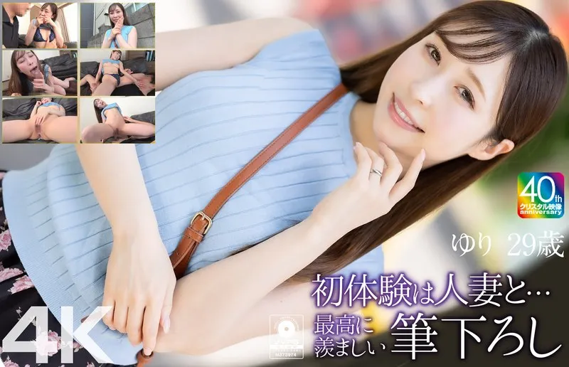 MASE-079 [4K] My first experience with a married woman... The most enviable first time... Yuri, 29 years old, Yuri Kudo