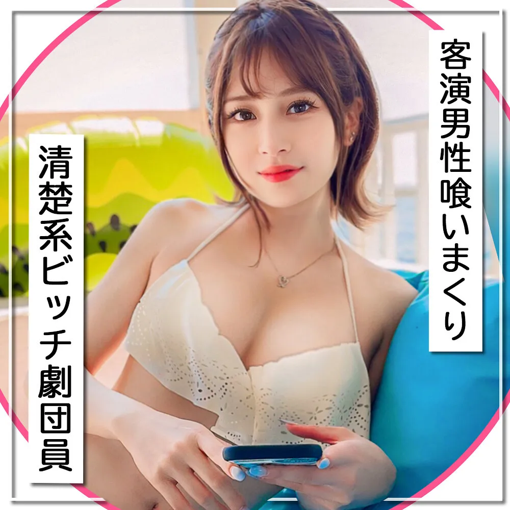 MLA-194 [Guest appearance eating neat and clean bitch] E cup beautiful big tits beautiful girl who is a theater troupe member is picked up in a swimsuit! From intense pistoning to creampie → At the end, bukkake finish on her cute face! - Ayaka