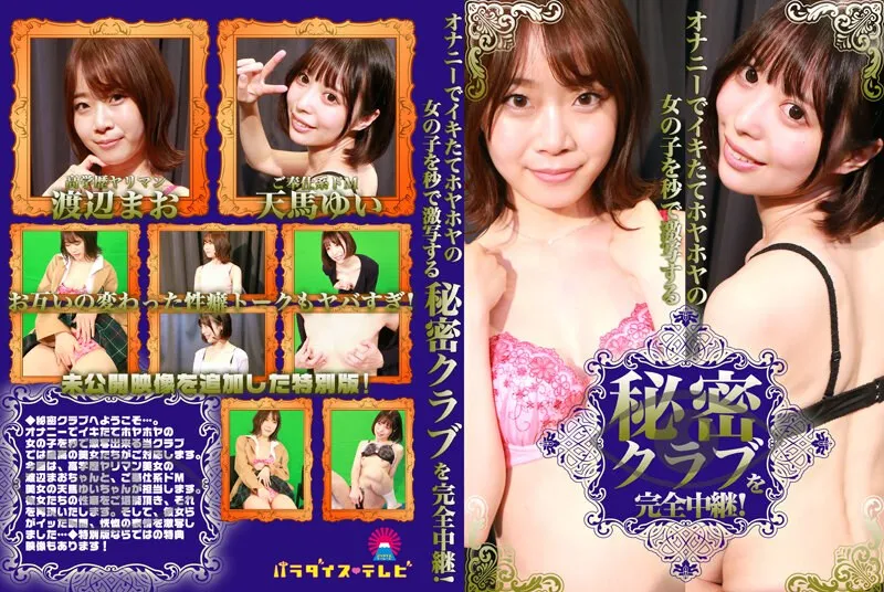 PARATHD-3382 Complete Broadcast Of Secret Club That Shoots Photos Of Masturbating Girls At The Perfect Moment!