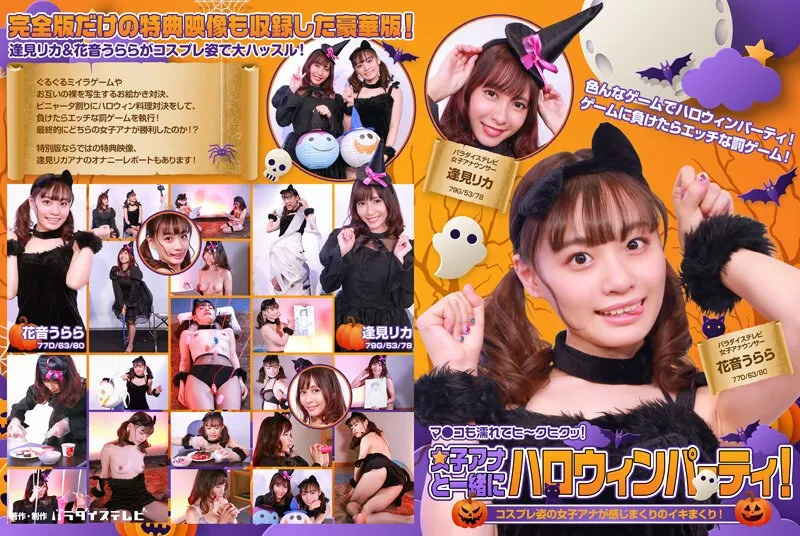 PARATHD-3483 Going To A Halloween Party With A Female Anchor! This Female Anchor Dresses Up In Cosplay And Then Gets Fucked For Non-stop Orgasms! Her Soaking Wet Pussy Twitches In Pleasure! Complete Edition.