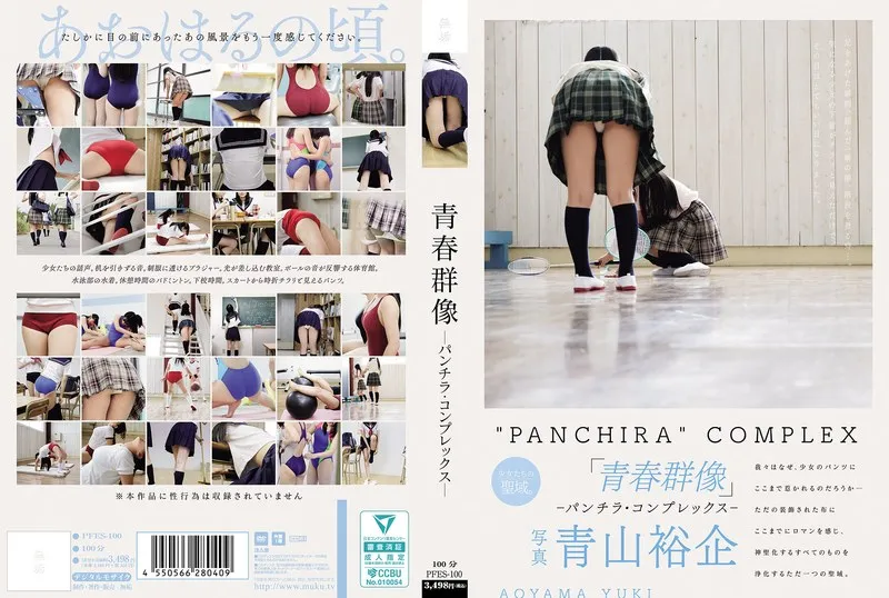 PFES-100 青春群像 ―パンチラ・コンプレックス―